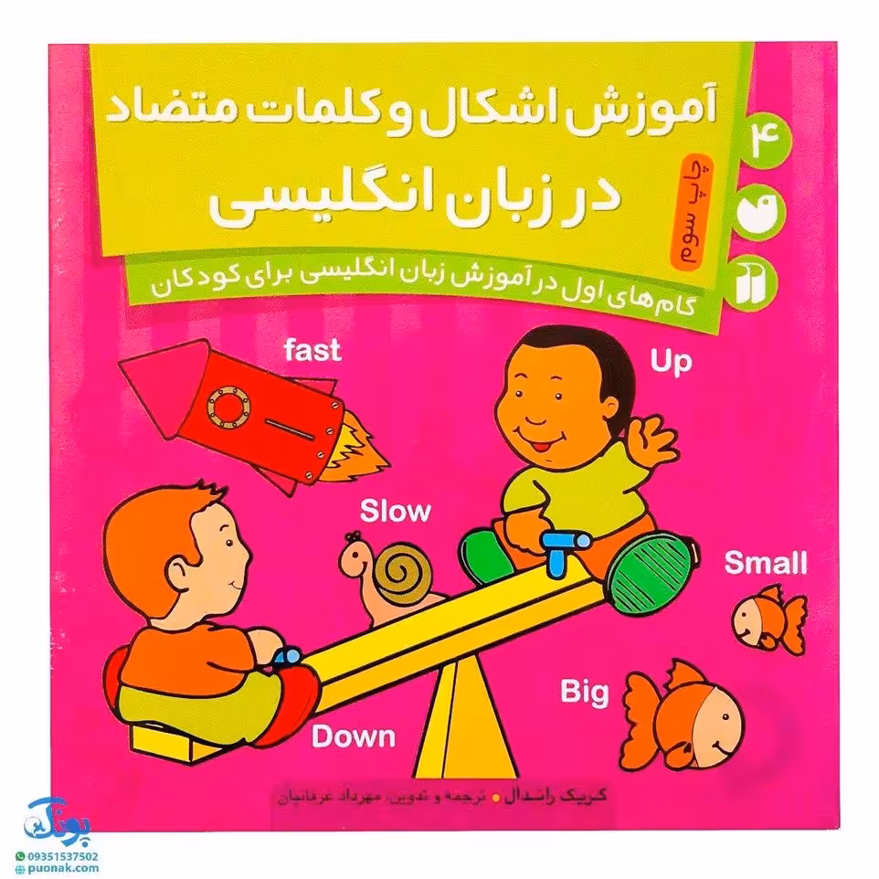 کتاب آموزش اشکال و کلمات متضاد در زبان انگلیسی 4