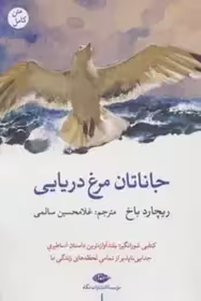 جاناتان مرغ دریایی نشر نگاه - باخ  - سالمی