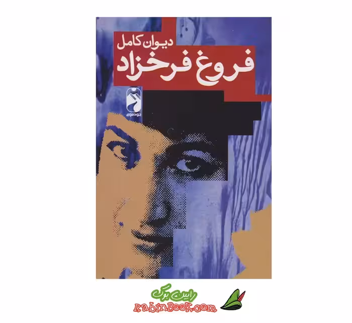 کتاب دیوان کامل فروغ فرخزاد