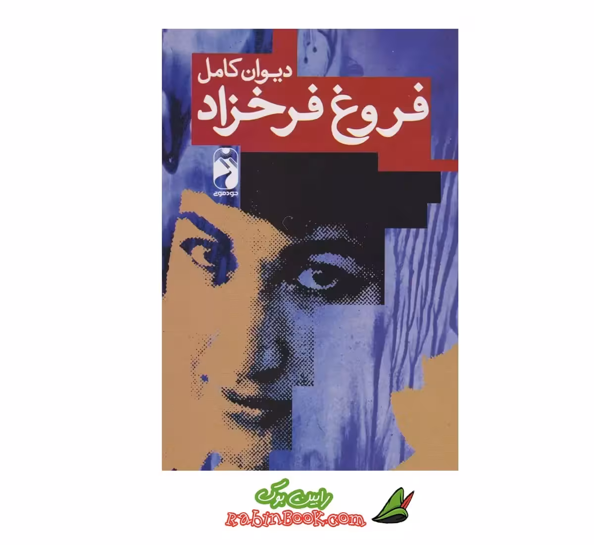 کتاب دیوان کامل فروغ فرخزاد