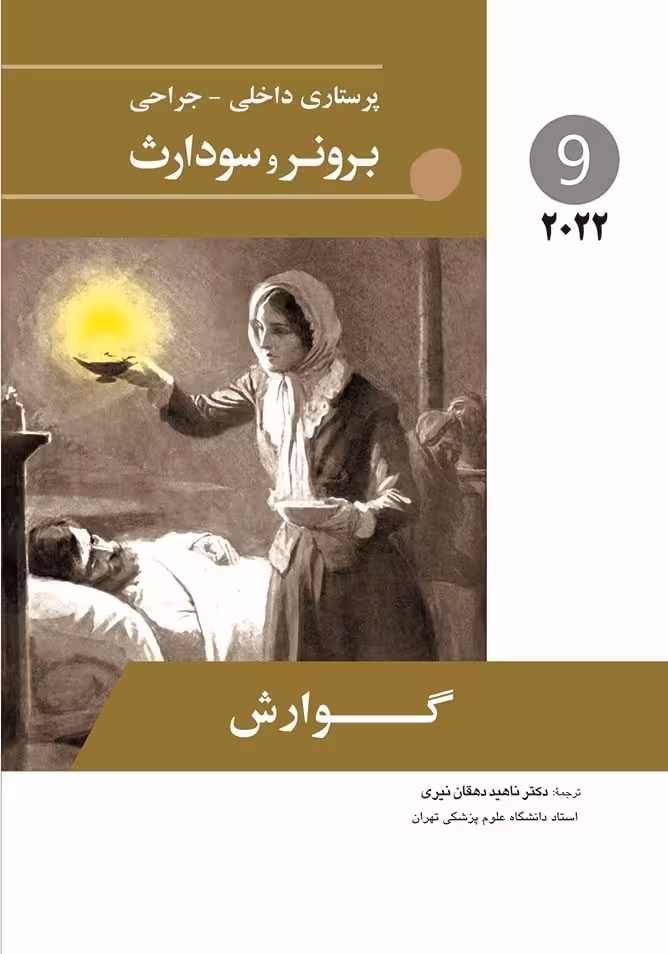 کتاب پرستاری داخلی جراحی برونر سودارث گوارش 2022 جلد 9 ناهید دهقان نیری