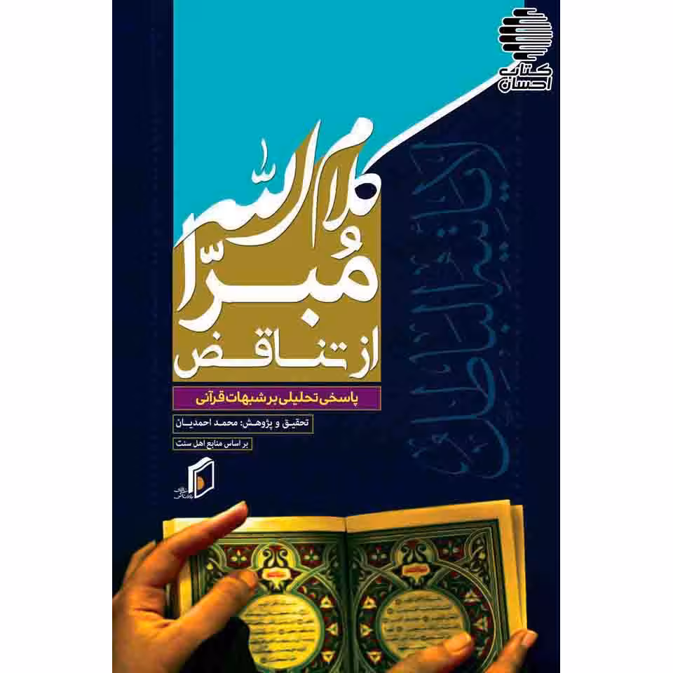 کلام الله مبرا از تناقض