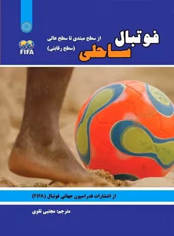 فوتبال ساحلی ، از سطح مبتدی تا سطح عالی (سطح رقابتی)