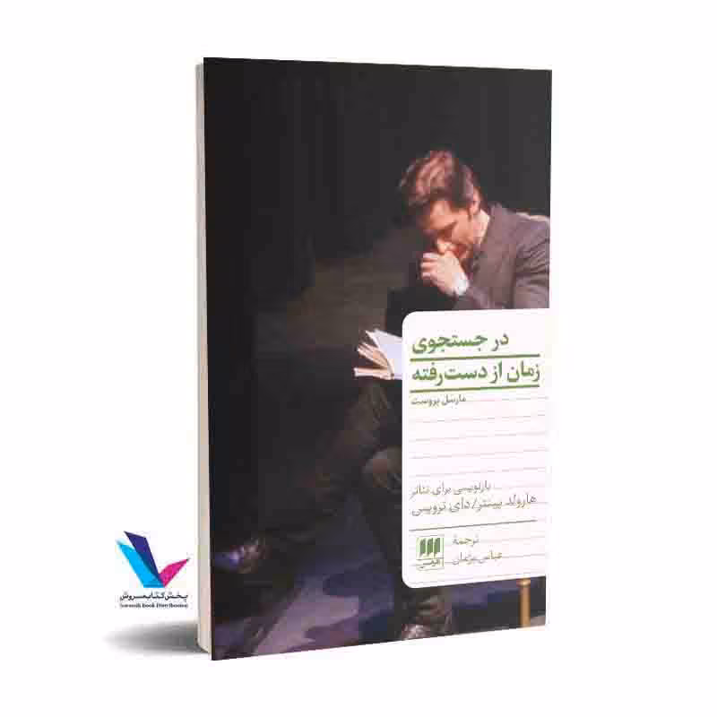 در جستجوی زمان از دست رفته