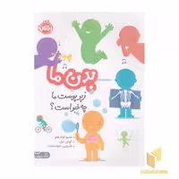 کتاب بدن ما-زیر پوست ما چه خبر است؟ اثر متیو اولدهم نشر پرتقال