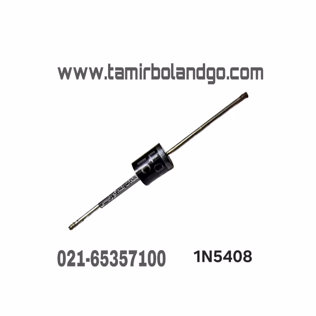 دیود 3 آمپر 1N5408 اصلی(C10)