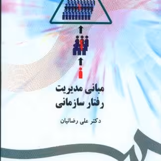مدیریت رفتار سازمانی دکتر رضائیان