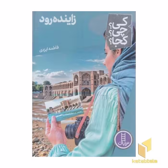 کتاب زاینده رود-کی؟چی؟کجا؟ اثر فاطمه ایزدی نشر نردبان