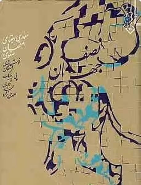 نصف جهان (معماری اجتماعی اصفهان صفوی) - کتابفروشی کوچه کتاب