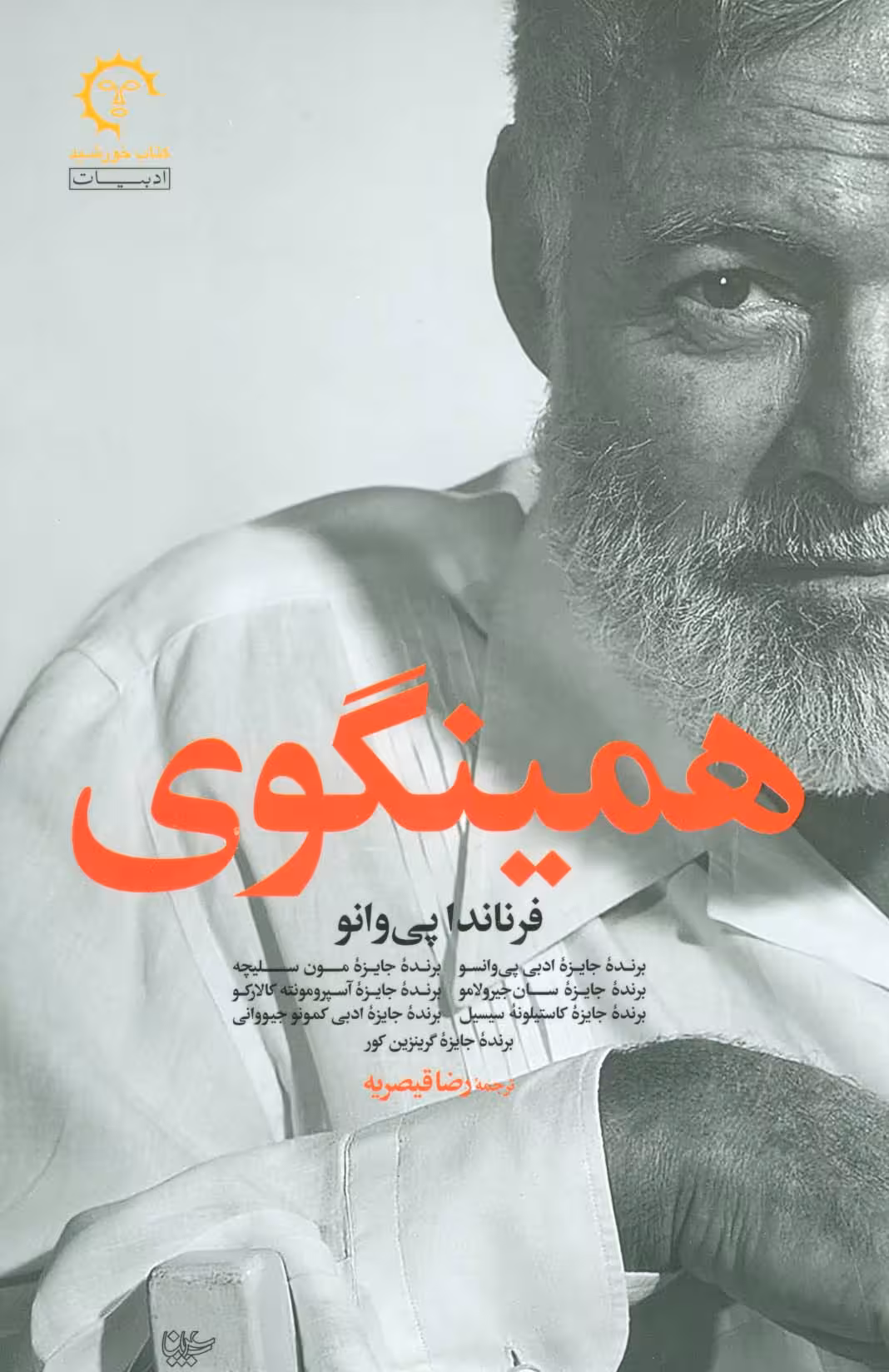 همینگوی (ادبیات معاصر آمریکایی 3) - ناشربوک | خرید آنلاین کتاب