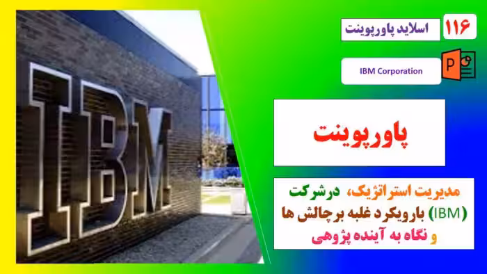 پاورپوینت مدیریت استراتژیک در شرکت IBM با رویکرد غلبه بر چالش ها و نگاه به آینده پژوهی