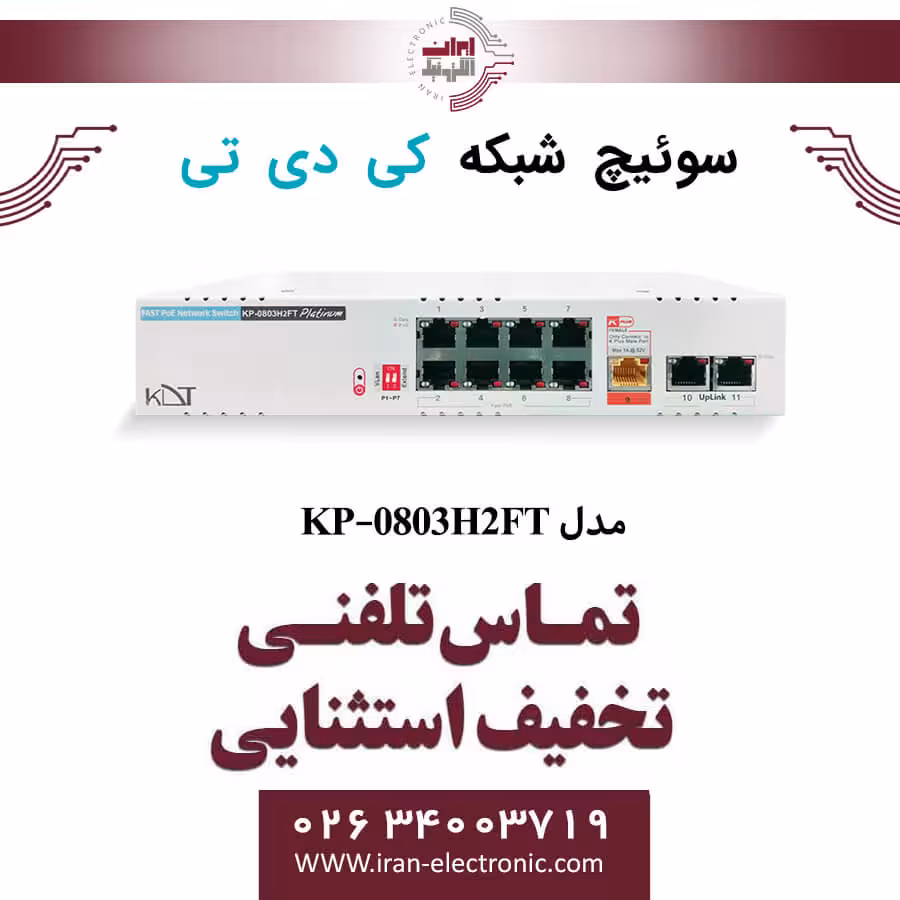 سوییچ شبکه 11 پورت PoE کی دی تی مدل KDT KP-0803H2FT
