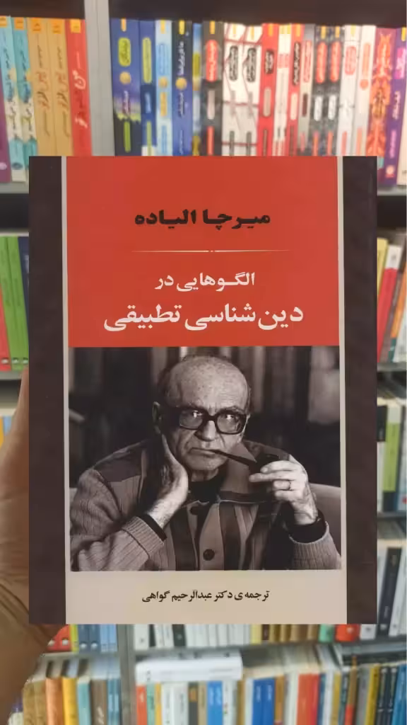 الگوهایی در دین شناسی تطبیقی میرچا الیاده جامی