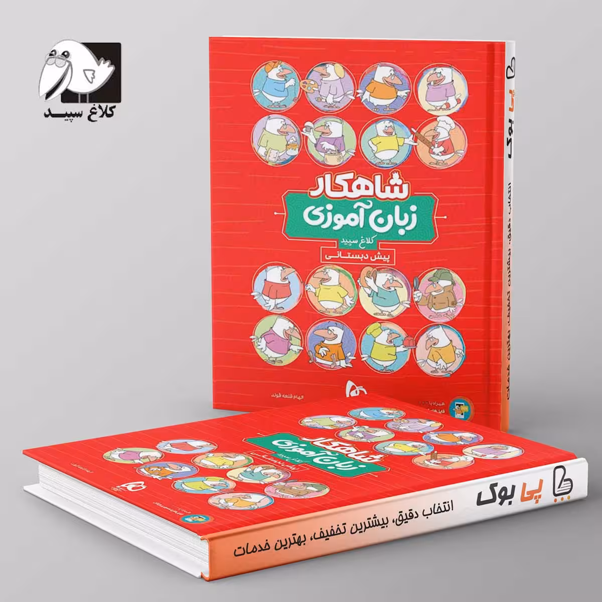 شاهکار زبان آموزی پیش دبستانی کلاغ سپید