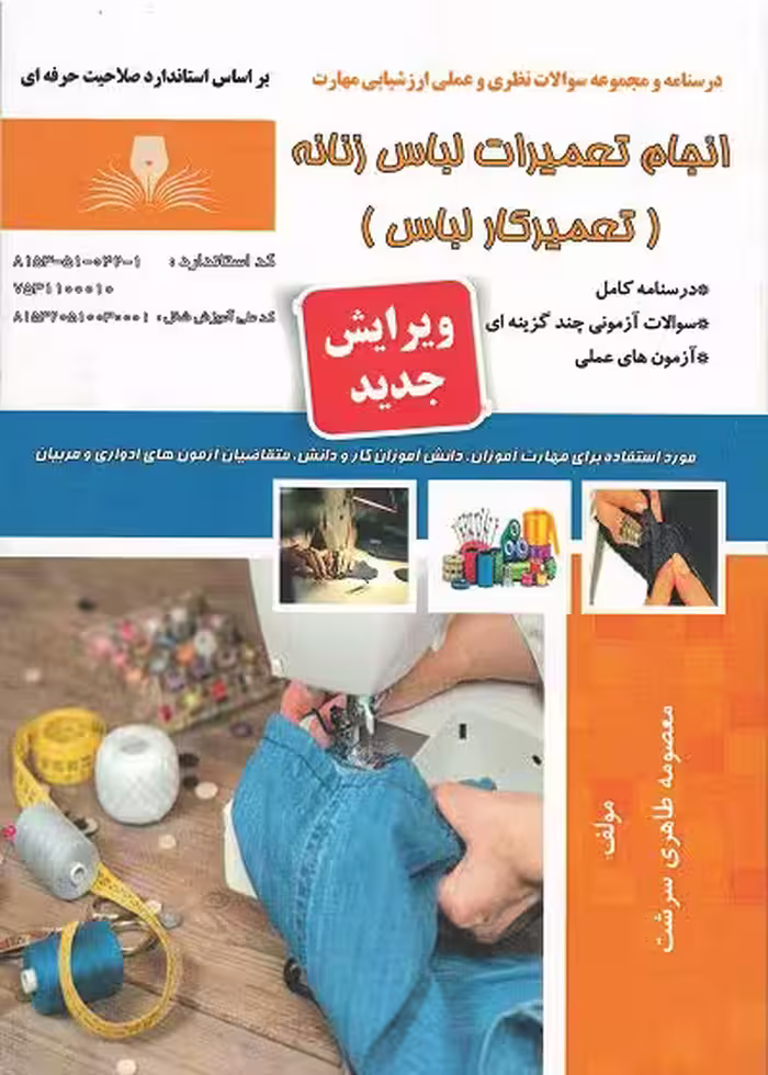 کتاب انجام تعمیرات لباس زنانه (تعمیرات لباس کار) تالیف معصومه طاهری سرشت