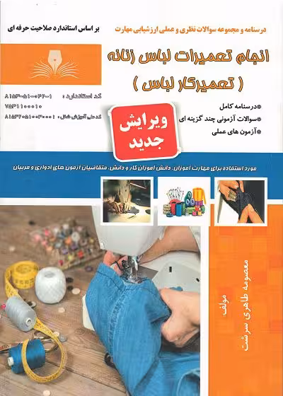 کتاب انجام تعمیرات لباس زنانه (تعمیرات لباس کار) تالیف معصومه طاهری سرشت
