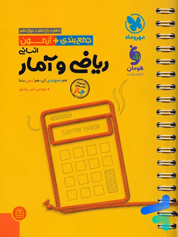 جمع بندی   آزمون ریاضی و آمار کنکور مهروماه