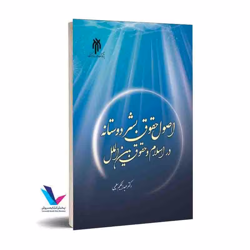 اصول حقوق بشردوستانه در اسلام و حقوق بین‌الملل