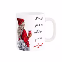 خرید ماگ-لیوان  لیوان شخصی  مهدیسه کد 06063