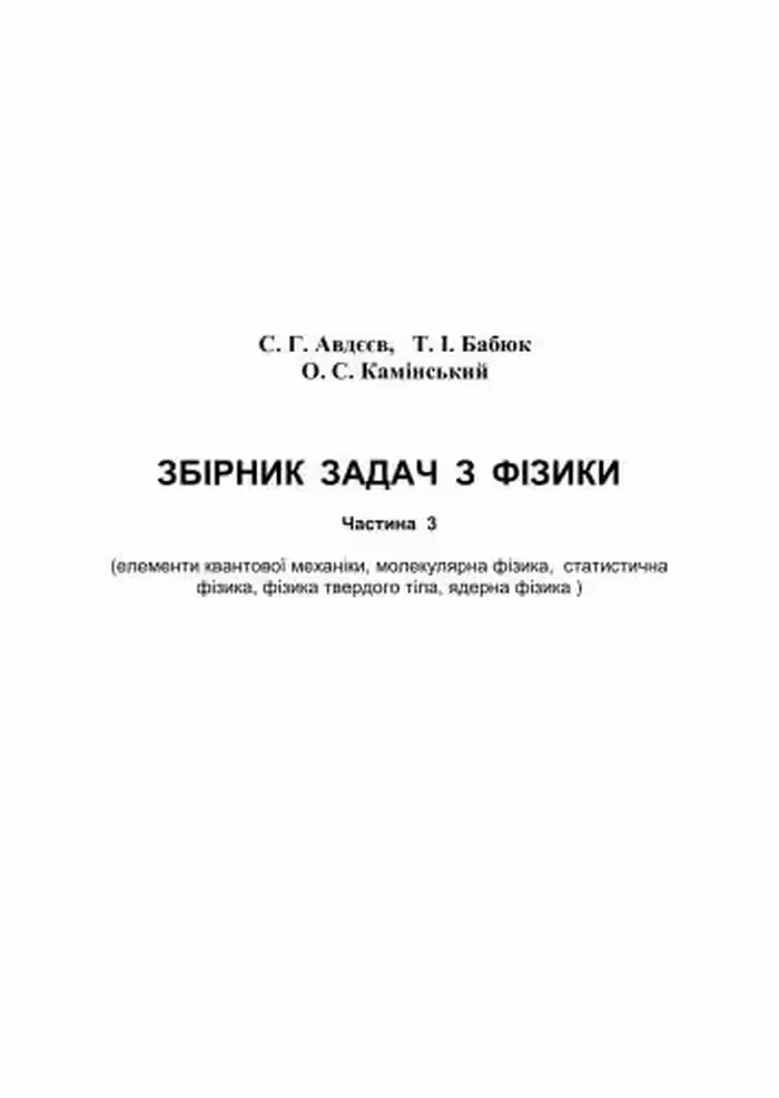 خرید و دانلود نسخه کامل کتاب Збірник задач з фізики. Частина 3