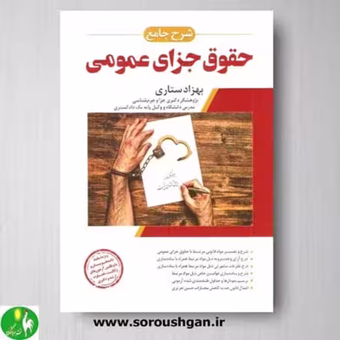 کتاب شرح جامع حقوق جزای عمومی اثر بهزاد ستاری