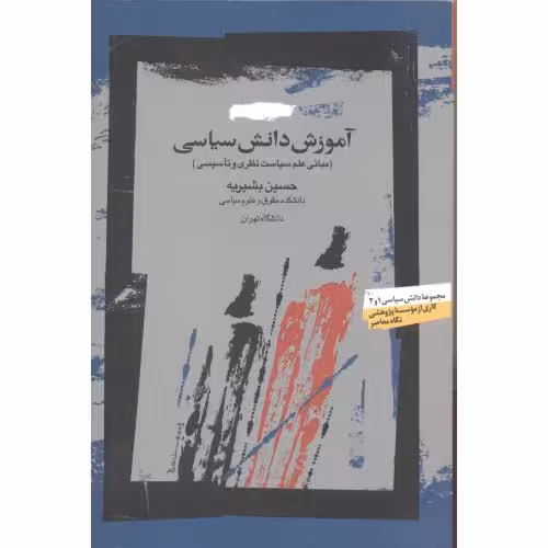 کتاب آموزش دانش سیاسی