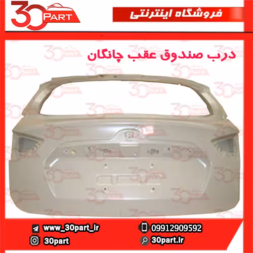 درب صندوق عقب چانگان CS35