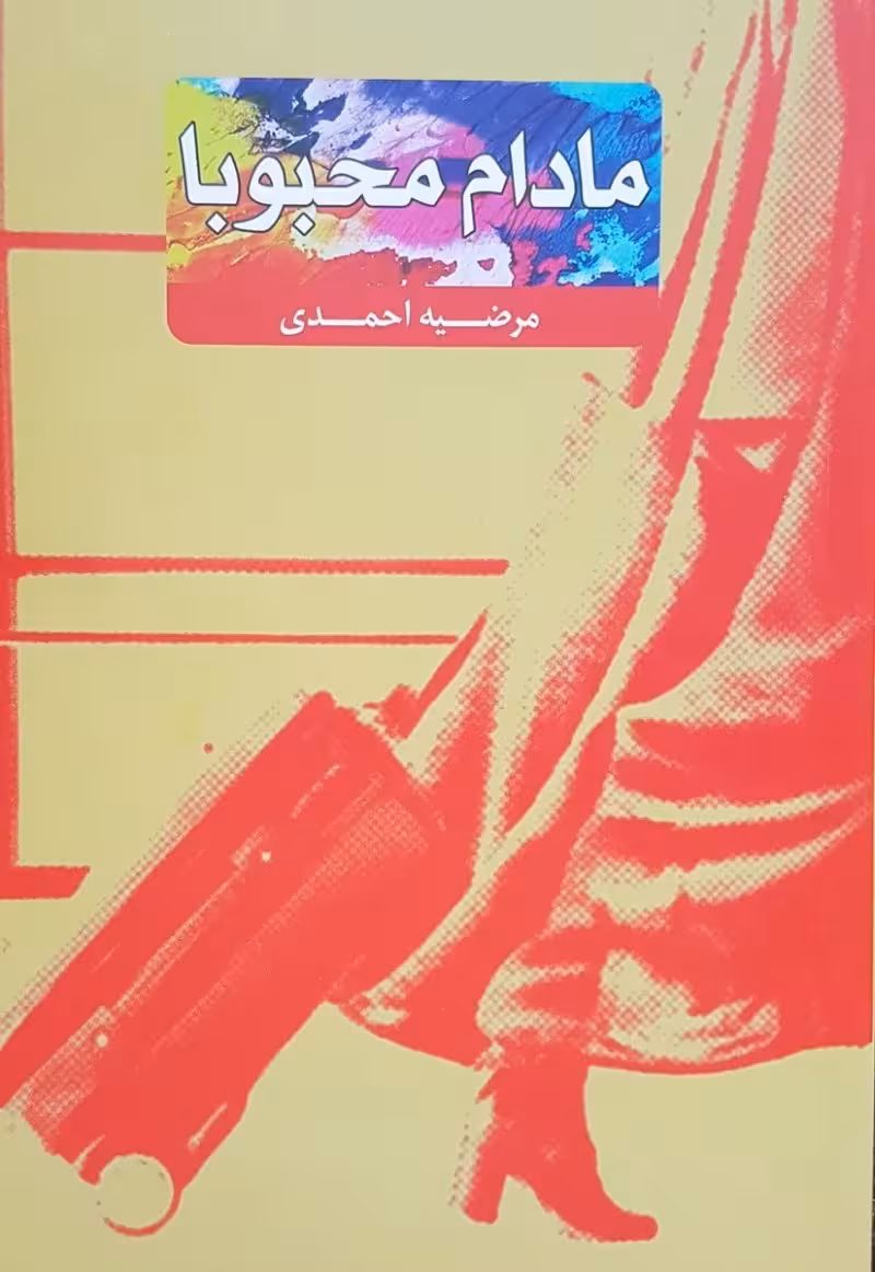 مادام محبوبا
