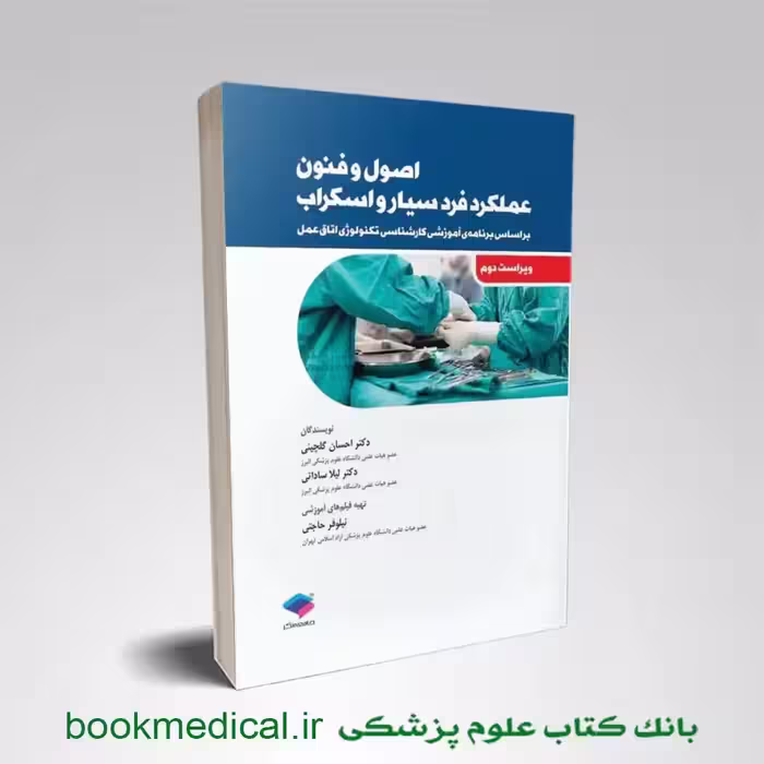 اصول و فنون عملکرد فرد سیار و اسکراب لیلا ساداتی