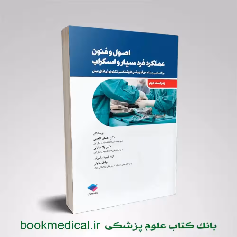 اصول و فنون عملکرد فرد سیار و اسکراب لیلا ساداتی