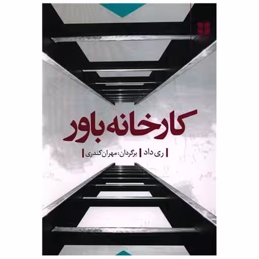 کتاب کارخانه باور اثر مهران کندری