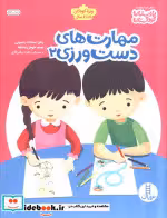 قیمت و خرید کتاب مهارت دست ورزی اثر زهرا سادات یاسینی | ایده بوک