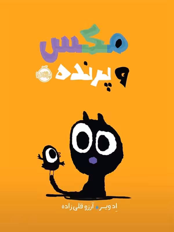 مکس و پرنده پرتقال