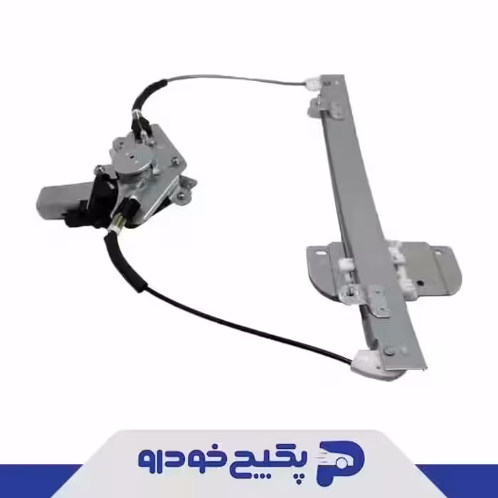 پایه و کابل شیشه بالابرعقب چپ - بدون موتور ام وی ام 315 A13-BJ6204110DB شرکتی