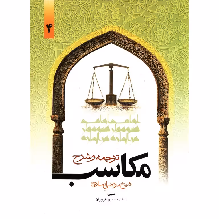 ترجمه و شرح مکاسب جلد 4