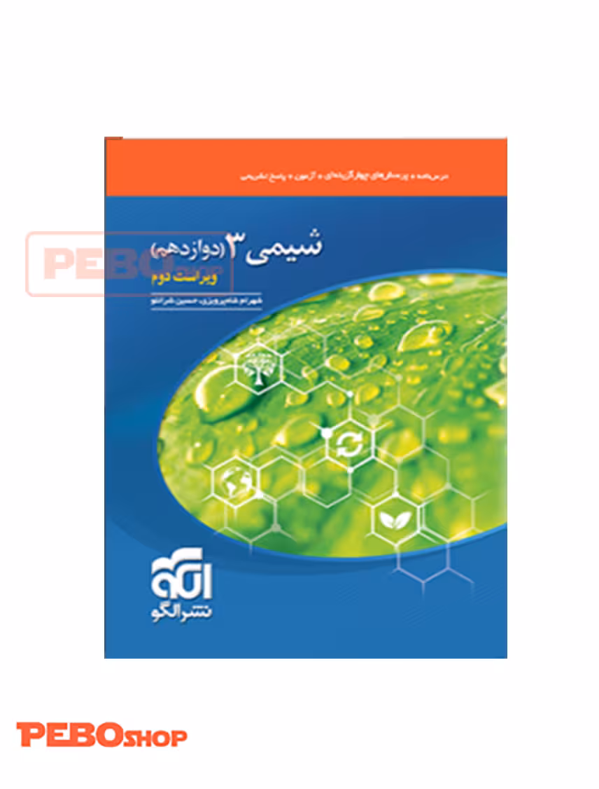 شیمی 3 (دوازدهم) جدید
