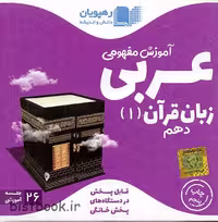 رهپویان آموزش مفهومی عربی دهم