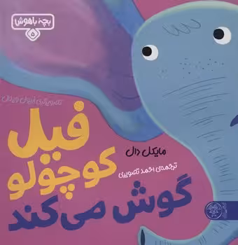 فیل کوچولو گوش می کند
