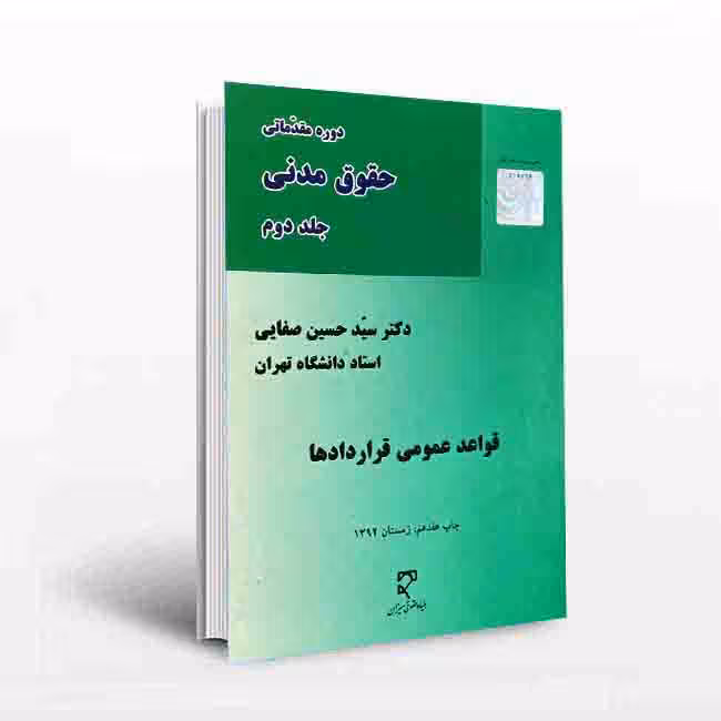 دوره مقدماتی حقوق مدنی: قواعد عمومی قراردادها (جلد دوم)