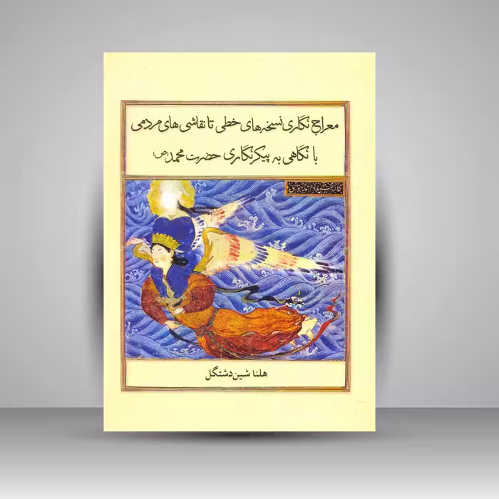کتاب معراج نگاری نسخه های خطی تا نقاشی های مردمی با نگاهی به پیکرنگاری حضرت محمد (ص)