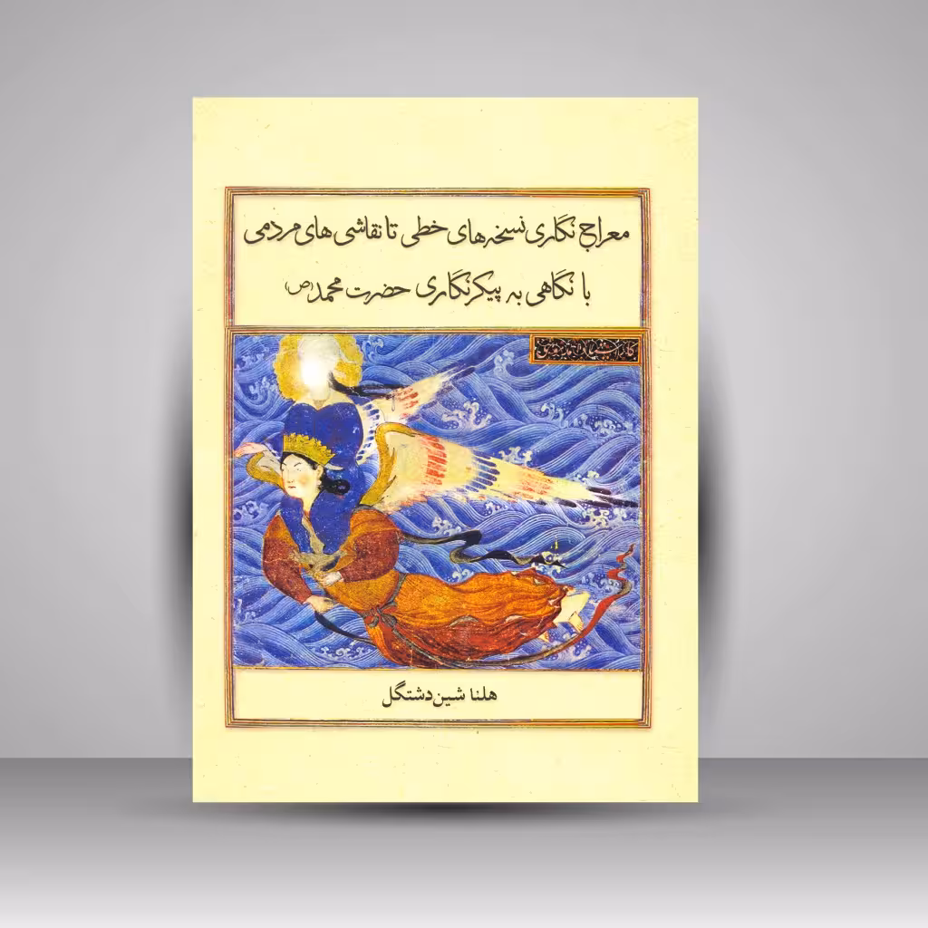 کتاب معراج نگاری نسخه های خطی تا نقاشی های مردمی با نگاهی به پیکرنگاری حضرت محمد (ص)
