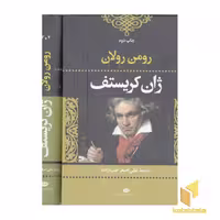 کتاب ژان کریستف (2 جلدی)، اثر رومن رولان، منتشر شده توسط نشر نگاه