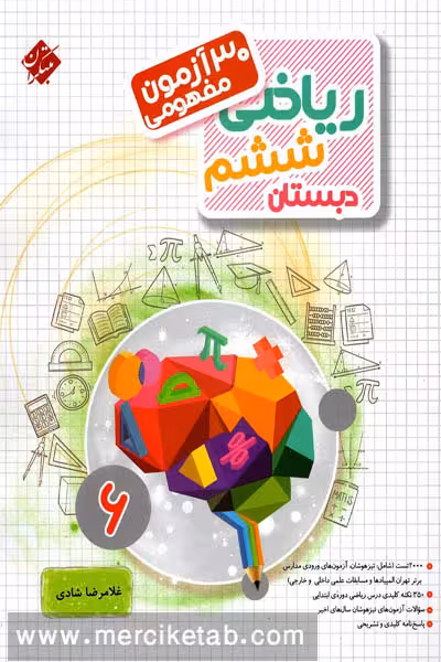 30 آزمون مفهومی ریاضی ششم دبستان مبتکران