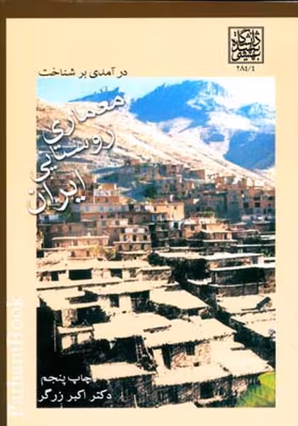 درآمدی بر شناخت معماری روستایی ایران - کتابفروشی کوچه کتاب