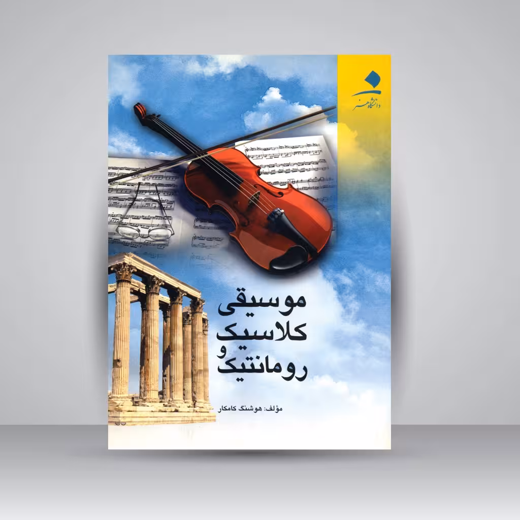 کتاب موسیقی کلاسیک و رمانتیک