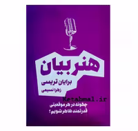کتاب هنر بیان اثر برایان تریسی انتشارات آراستگان