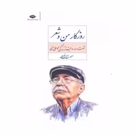 کتاب روزگار من و شعر