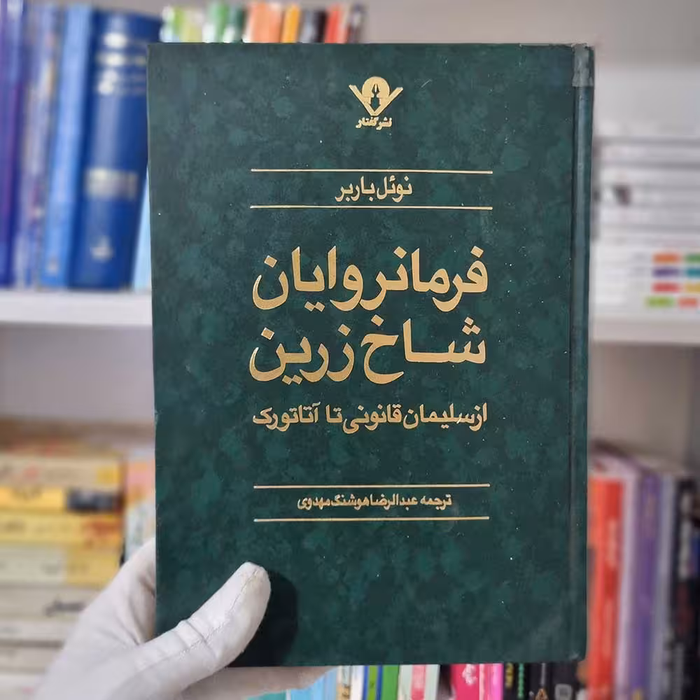 کتاب فرمانروایان شاخ زرین چاپ 1372