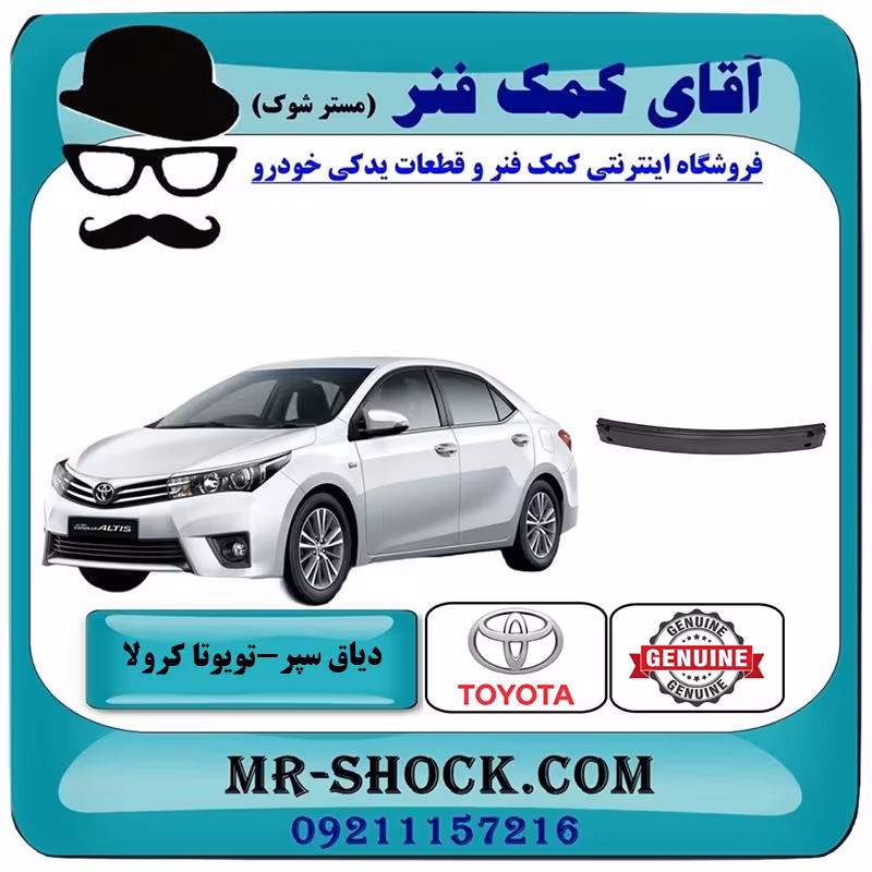 دیاق سپر جلو تویوتا کرولا 2014-2015 برند اصلی تویوتا جنیون با تضمین اصالت