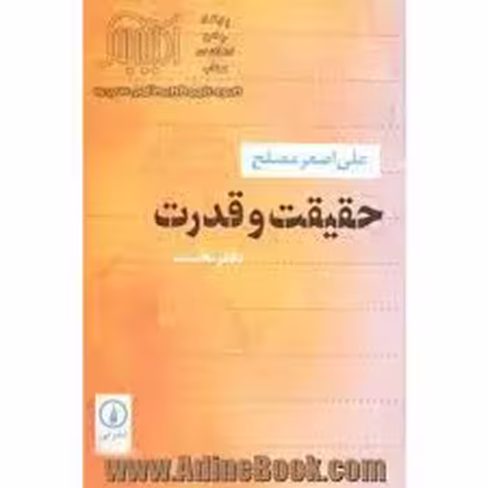 کتاب حقیقت و قدرت 1 نشر ني